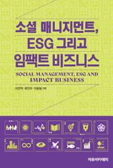 소셜 매니지먼트, ESG 그리고 임팩트 비즈니스 표지 이미지