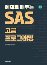 개정2판 | 예제로 배우는 SAS 고급 프로그래밍 표지 이미지