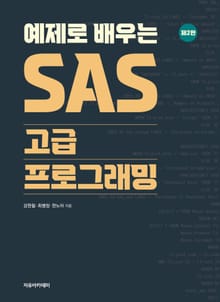 개정2판 | 예제로 배우는 SAS 고급 프로그래밍