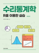 개정2판 | 수리통계학 : R을 이용한 실습 표지 이미지