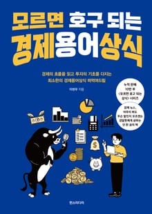 모르면 호구 되는 경제용어상식