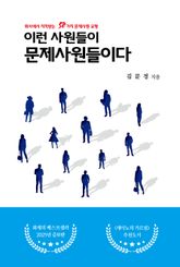 이런 사원들이 문제사원들이다 표지 이미지