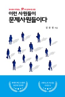 이런 사원들이 문제사원들이다