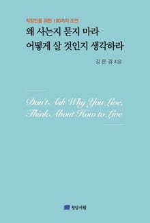 왜 사는지 묻지 마라 어떻게 살 것인지 생각하라