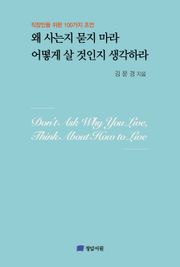 왜 사는지 묻지 마라 어떻게 살 것인지 생각하라