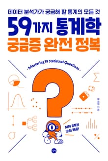 59가지 통계학 궁금증 완전 정복