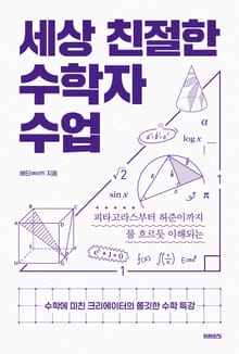세상 친절한 수학자 수업