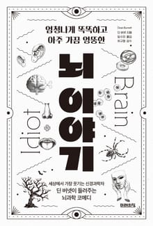 엄청나게 똑똑하고 아주 가끔 엉뚱한 뇌 이야기