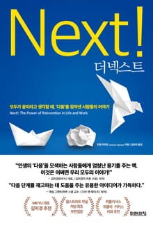 더 넥스트
