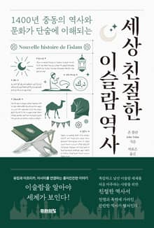 세상 친절한 이슬람 역사