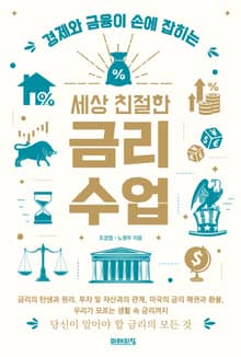 세상 친절한 금리수업