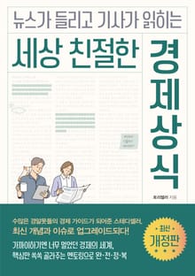개정판 | 세상 친절한 경제상식
