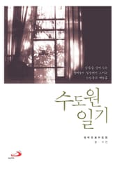 수도원 일기 표지 이미지