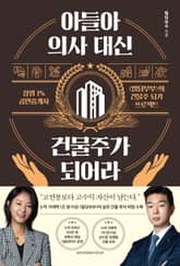 아들아, 의사 대신 건물주가 되어라 표지 이미지