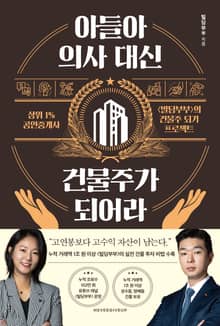 아들아, 의사 대신 건물주가 되어라