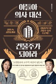 아들아, 의사 대신 건물주가 되어라