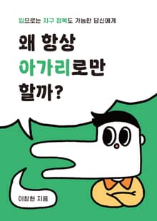 왜 항상 아가리로만 할까?