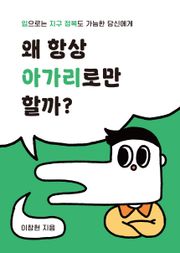 왜 항상 아가리로만 할까?