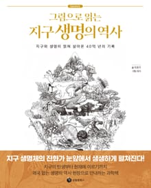 그림으로 읽는 지구 생명의 역사