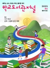 학교도서관저널 2025년 6월호(통권154호) 표지 이미지