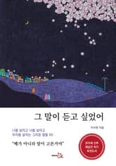 그 말이 듣고 싶었어 표지 이미지