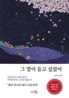 그 말이 듣고 싶었어