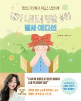 내가 나라서 정말 좋아 필사 에디션 표지 이미지