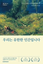 우리는 유한한 인간입니다 표지 이미지