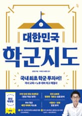 대한민국 학군지도 표지 이미지