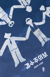 경수주의보 표지 이미지