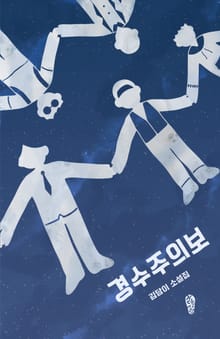경수주의보
