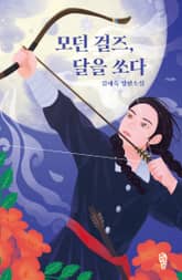 모던 걸즈, 달을 쏘다 표지 이미지