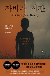 자비의 시간 1 표지 이미지