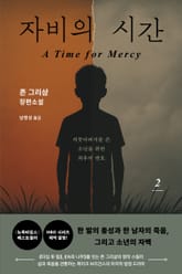 자비의 시간 2 표지 이미지