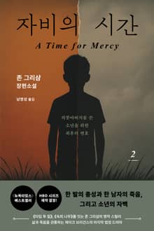 자비의 시간 2