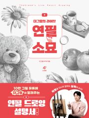 더그림의 라이브 연필 소묘