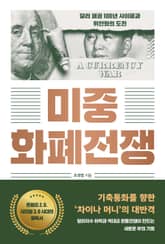 미중 화폐전쟁 표지 이미지