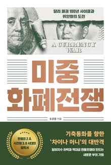 미중 화폐전쟁