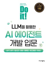 Do it! LLM을 활용한 AI 에이전트 개발 입문 표지 이미지