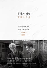 음악과 생명 표지 이미지