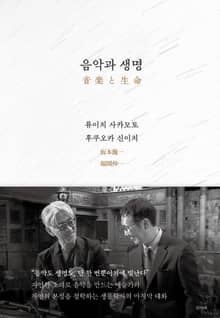 음악과 생명