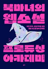 북마녀의 웹소설 프로듀싱 아카데미 표지 이미지