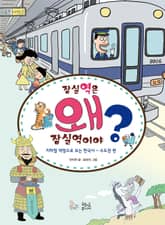 잠실역은 왜 잠실역이야? 표지 이미지