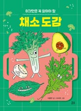 채소 도감 표지 이미지