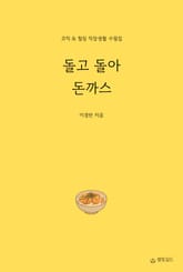 돌고 돌아 돈까스 표지 이미지