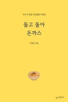 돌고 돌아 돈까스