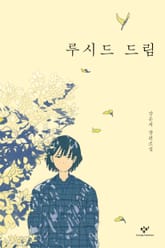 루시드 드림 표지 이미지