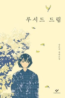 루시드 드림