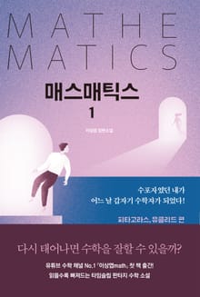 매스매틱스 1