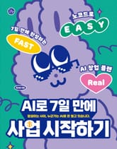 AI로 7일 만에 사업 시작하기 표지 이미지
